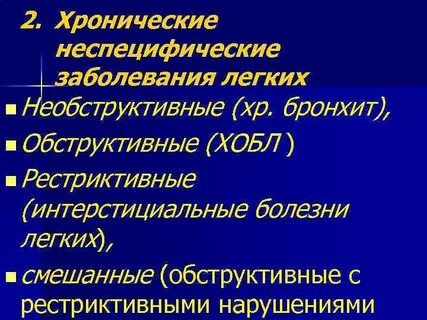 Неспецифические заболевания легких