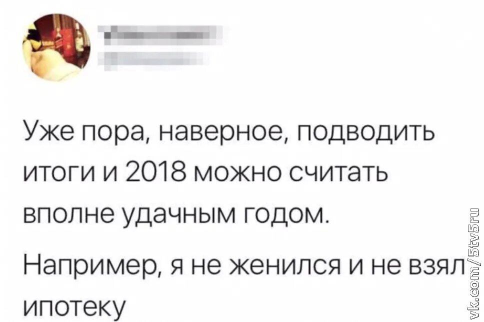 Вполне удачно. Шутки про подведение итогов. Шутки про итоги года. Приколы про подведение итогов года. Пора подводить итоги года.