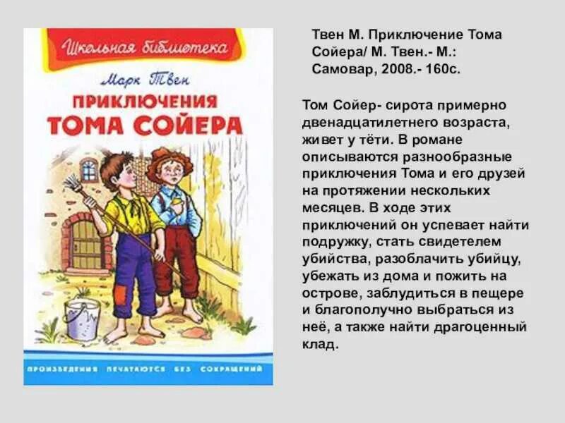 Тема произведения приключения тома сойера. Аннотация к книге Тома Сойера для 3 класса. Приключения Тома Сойера краткое содержание.