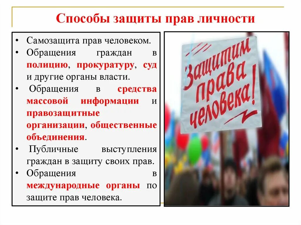 Общественные организации защиты прав человека. Способы защиты прав человека. Способы защиты личных прав. Способы самозащиты прав граждан. Способы защиты прав человека самозащита.