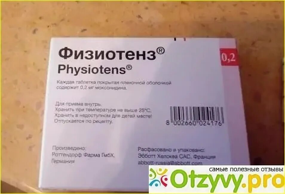 Физиотенз германия купить. Гипотензивный препарат физиотенз. Физиотенз производитель. Физиотенз производитель Германия. Физиотенз 0.2.