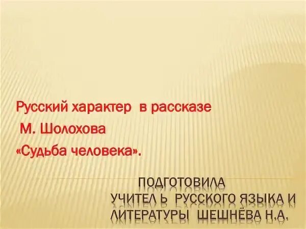 Русский характер в произведении шолохова судьба человека