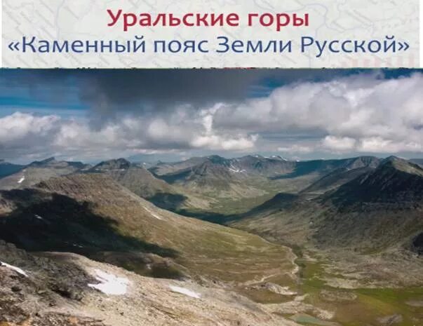 Пояс земли русской. Пояс земли русской. Урал каменный пояс земли русской 8 класс. Каменный пояс земли. Уральские горы и равнины.