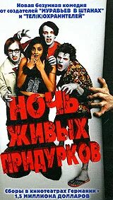 Придурки 2004