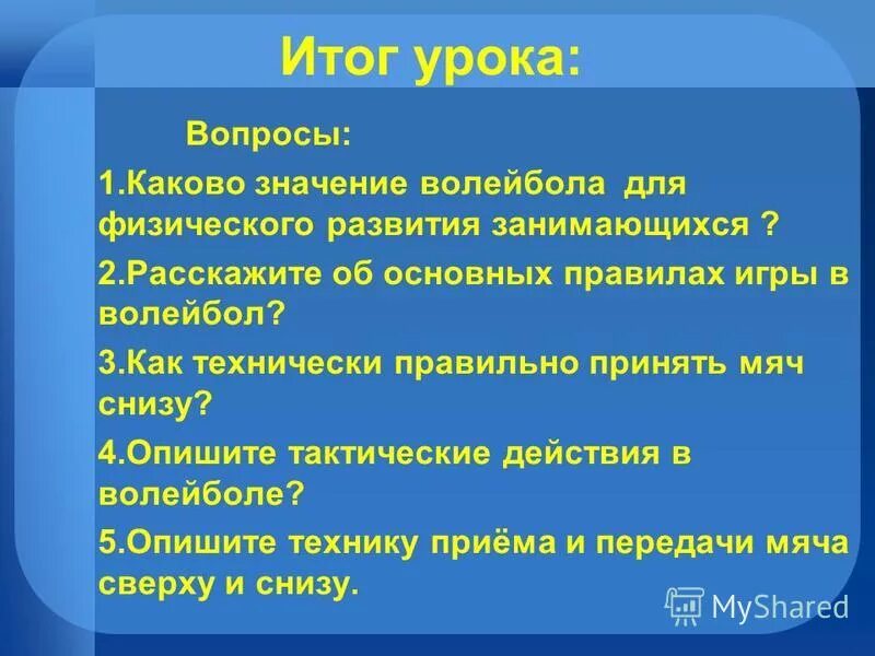 Презентация на тему волейбол. Название волейбольного турнира. Значение волейбола. Основные физические качества волейболиста. Значение волейбола.