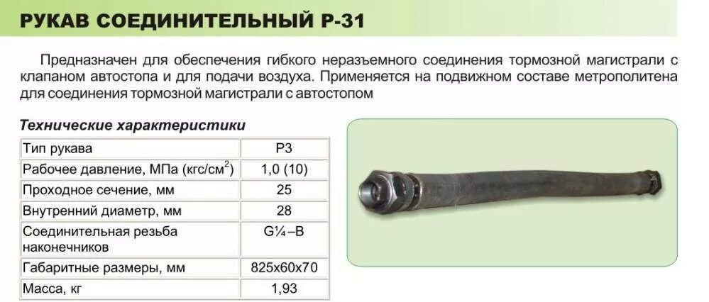 Кем производится соединение тормозных рукавов. Рукав р31 ухл1. Рукав соединительный р60-16.13.3.1000. Рукав соединительный р32б-01. # Рукав соединительный для тормозов подвижного состава р16.