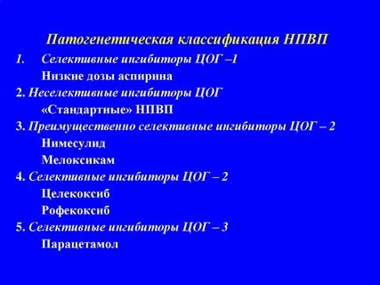 Цог 2 препараты список