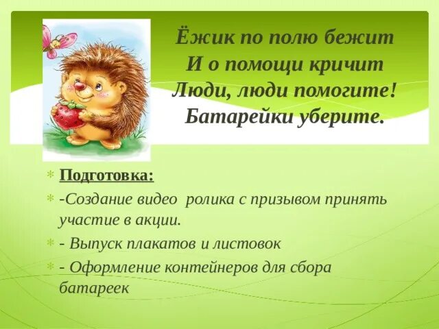 Берегите ежиков