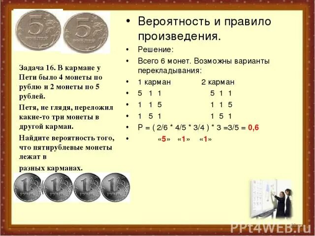 В кармане у пети было 2 монеты. Правило произведения вероятностей. Задачи на вероятность с перекладыванием монет. Задача на вероятность с перекладыванием монет в карман. В левом кармане у мальчика 3 монеты а в правом 7 решение.
