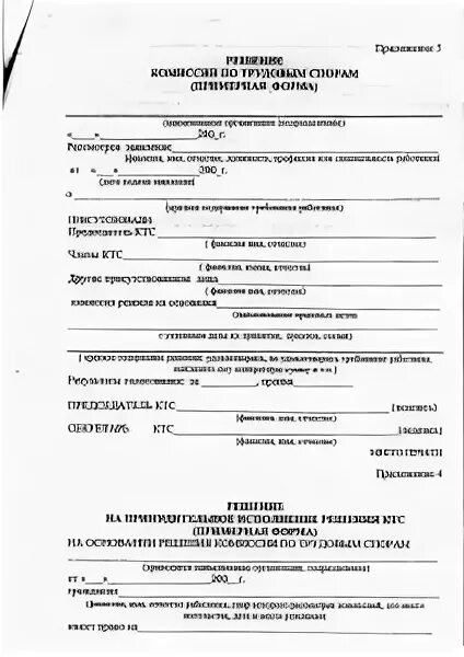 Форма решения комиссии по трудовым спорам. Решение комиссии по трудовым спорам образец бланка. Заявление в комиссию по трудовым спорам образец. Удостоверения выдаваемые комиссиями по трудовым спорам образец. Решение ктс образец.