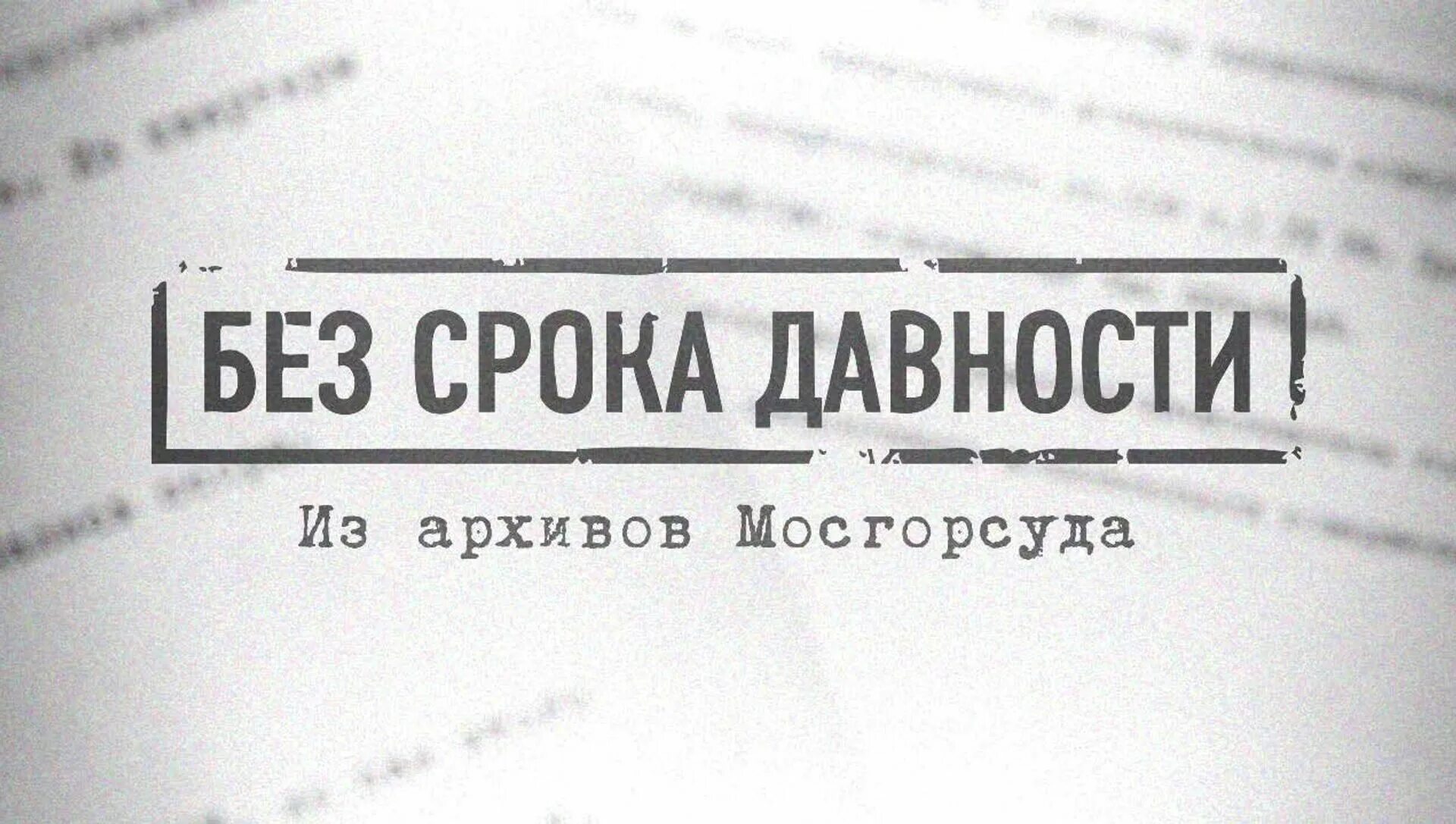 Без срока давности приказ