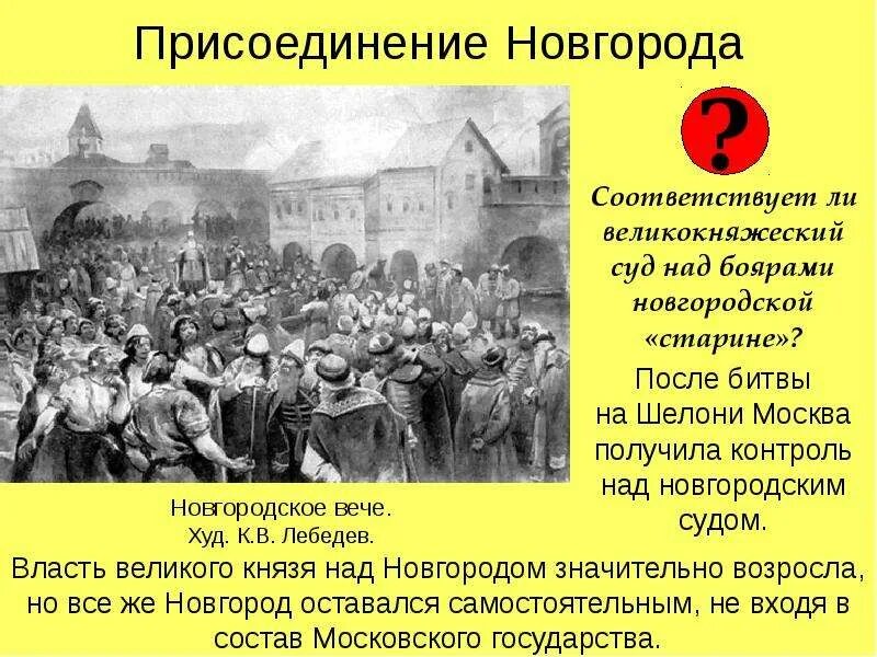 Присоединение новгорода к московскому княжеству. Присоединение новгорода. Последствия присоединения новгорода к московскому. Присоединение новгорода и твери. Присоединение новгорода к московскому княжеству.