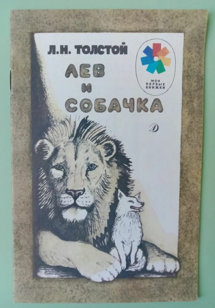 Лев и собачка тест с ответами. Лев и собачка автор. модель обложки лев и собачка толстой. девочка и лев старое мои первые книжки.