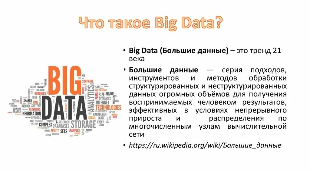 Что такое наибольшее. Большие данные. Анализ больших данных. Большие данные информация. Понятие большие данные.