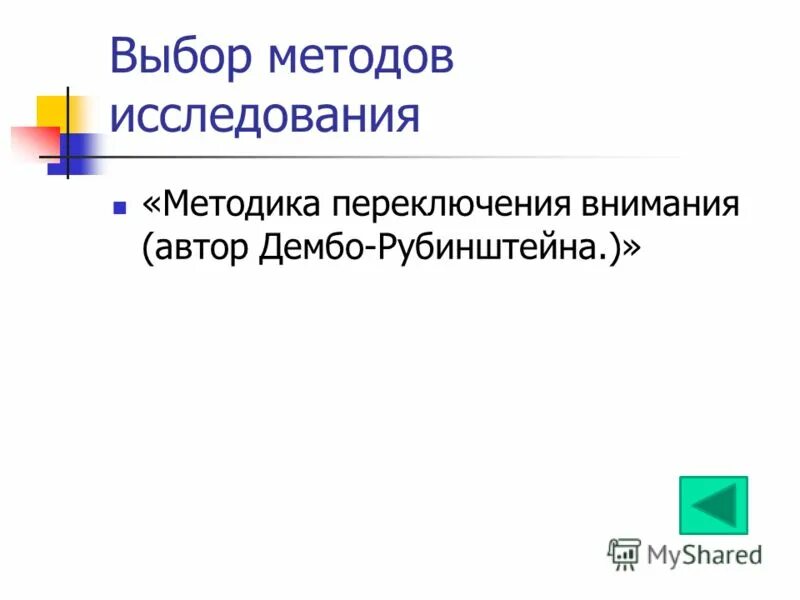 Методика переключения