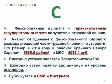 Величина фиксированных выплаты к страховой пенсии