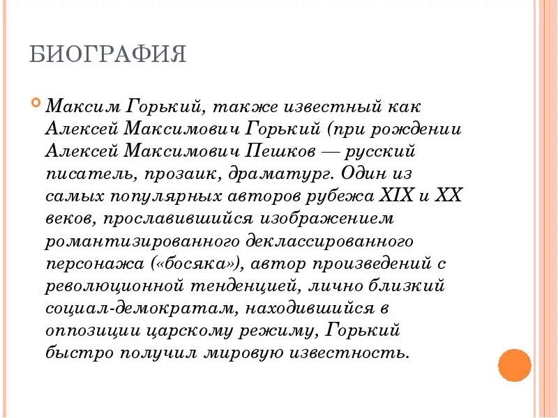 Биография Горького. Доклад о м горьком 3 класс. Биография Максима Горького.