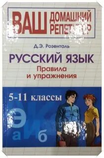 Русский язык розенталь 10 класс
