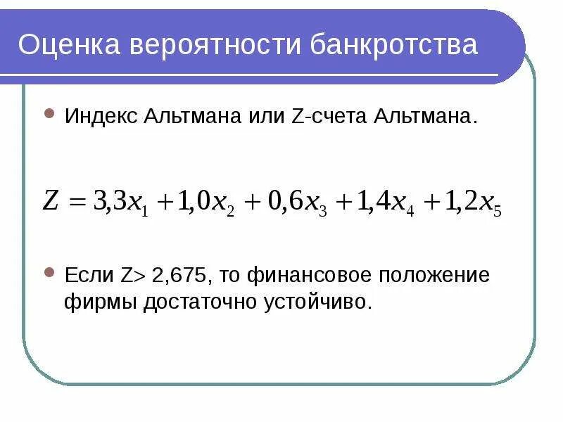 2х факторная модель Альтмана. Пятифакторная модель Альтмана формула. 5 Факторная модель Альтмана пример. Формула Альтмана вероятность банкротства. Оценка банкротства модели