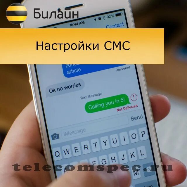 Номер смс центра Билайн. Настройки Билайн SMS. Центр сообщения Билайн номер телефона. Информационный центр сообщений Билайн номер. Номер центра смс сообщений