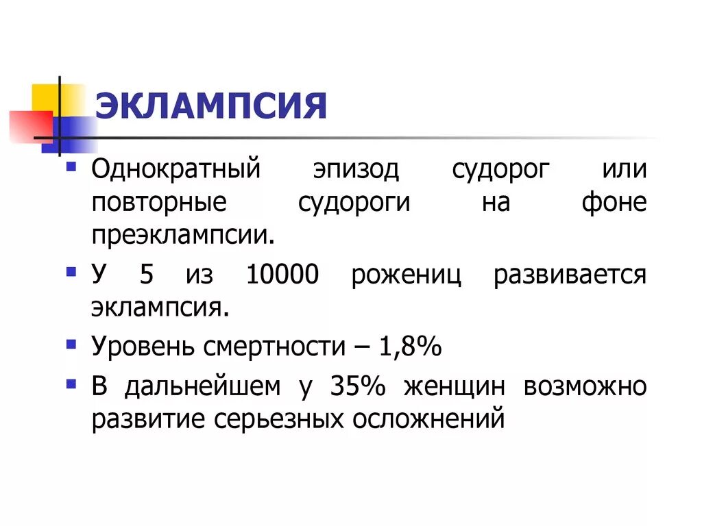 Эклампсия лечение. Эклампсия. Периоды эклампсии. Этапы развития эклампсии. Эклампсия развивается на фоне.