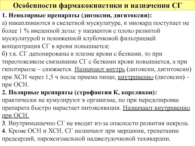 Дигоксин таблетки для чего назначают. Строфантин дигитоксин. Дигоксин и дигитоксин. Дигитоксин отличие от дигоксина. Особенности фармакокинетики.