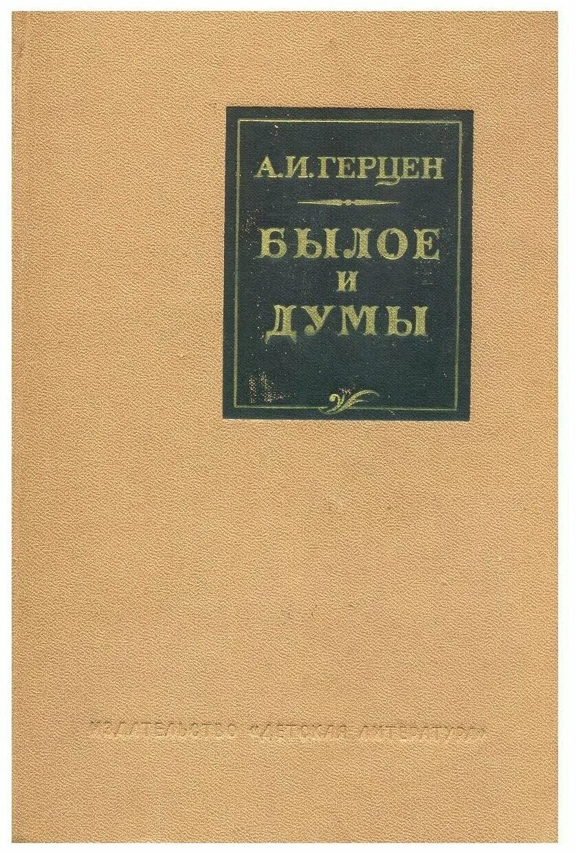Первое произведение герцена. Герцен а. "былое и Думы". Герцен былое и Думы 1972 обложка.