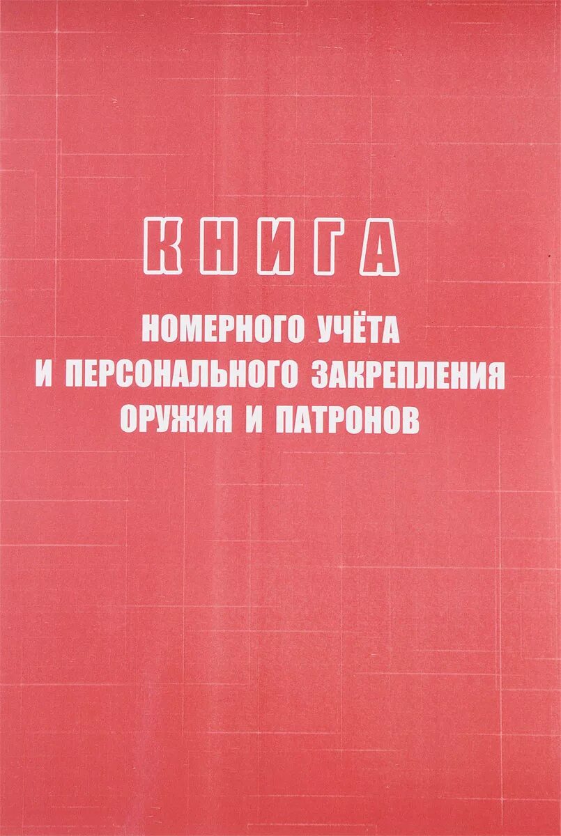 Книга учета оружия. Книга номерного учета вооружения. Книга номерного учета и персонального закрепления оружия и патронов. Книга приема и выдачи оружия и боеприпасов. Книга выдачи и приема оружия патронов.