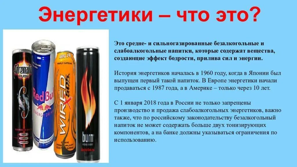 Доклад о вреде энергетических напитков. Влияние энергетиков на организм. Энергетические напитки презентация. Энергетические напитки презентация. Про энергетические напитки.