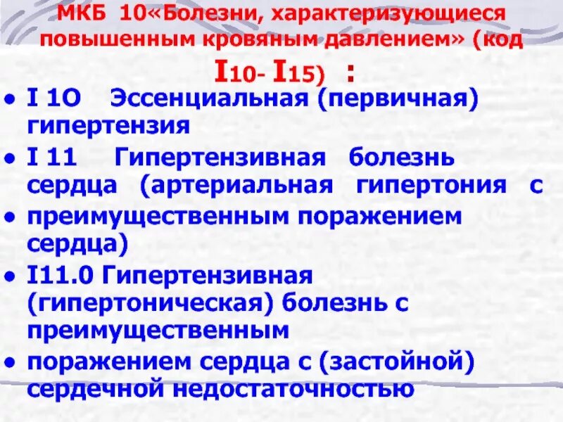 Мкб i 11.9 диагноз