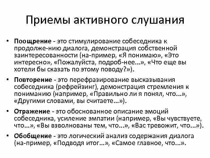 Умения активного слушания. Приемы активного слушания в психологии общения. Эффективные приёмы активного слушания. Поиемы пктивного слушивагиия. Пррцмаы активного слушания.