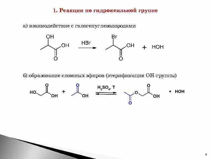 Реакции на гидроксильную группу. Реакции гидроксикислот протекающие по гидроксильной группам. Реакции гидроксикислот по гидроксильной и карбоксильной группам. Гидроксикислоты реакции по гидроксильной группе. Гидроксикислоты образование сложных эфиров.