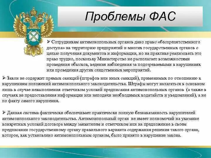 Документы фас россии. Органы Федеральной антимонопольной службы. Предписание ФАС. Антимонопольная служба проблемы. Цели и задачи антимонопольной службы.