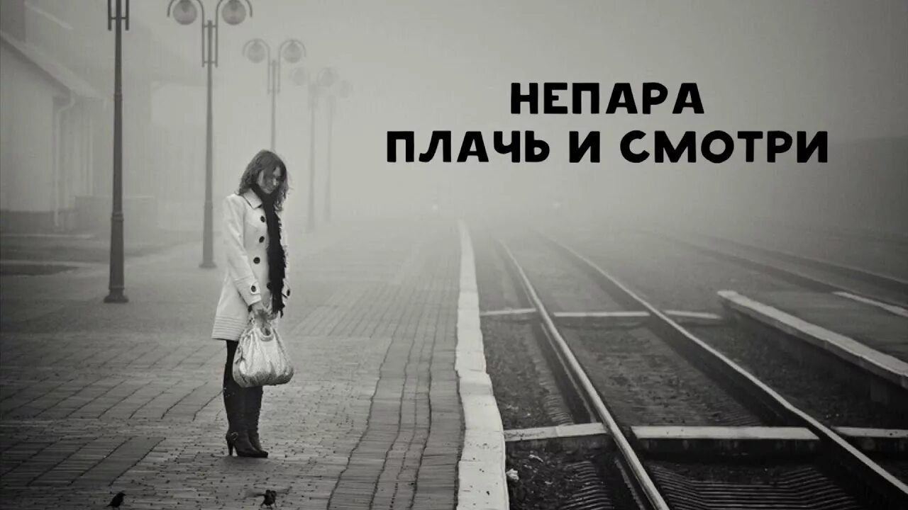 Песня не плачь я вернусь живой. Непара - плакала.