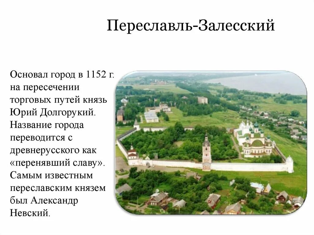 Какой город был основан юрием долгоруким. Переславль-Залесский при Юрии Долгоруком. Г.Переславль-Залесский основал город. Основатель города Переславль Залесский.