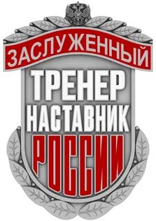 Звания тренеров