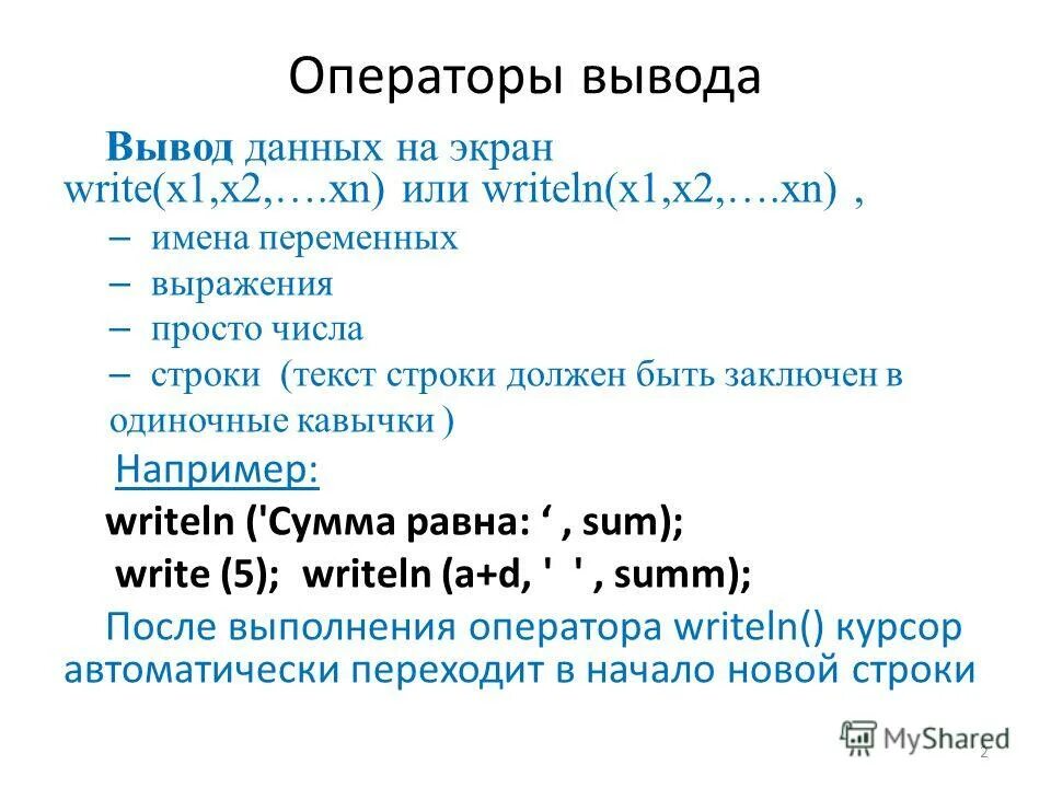 Записать операторы ввода вывода