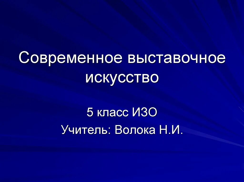 Выставочное искусство - презентация онлайн