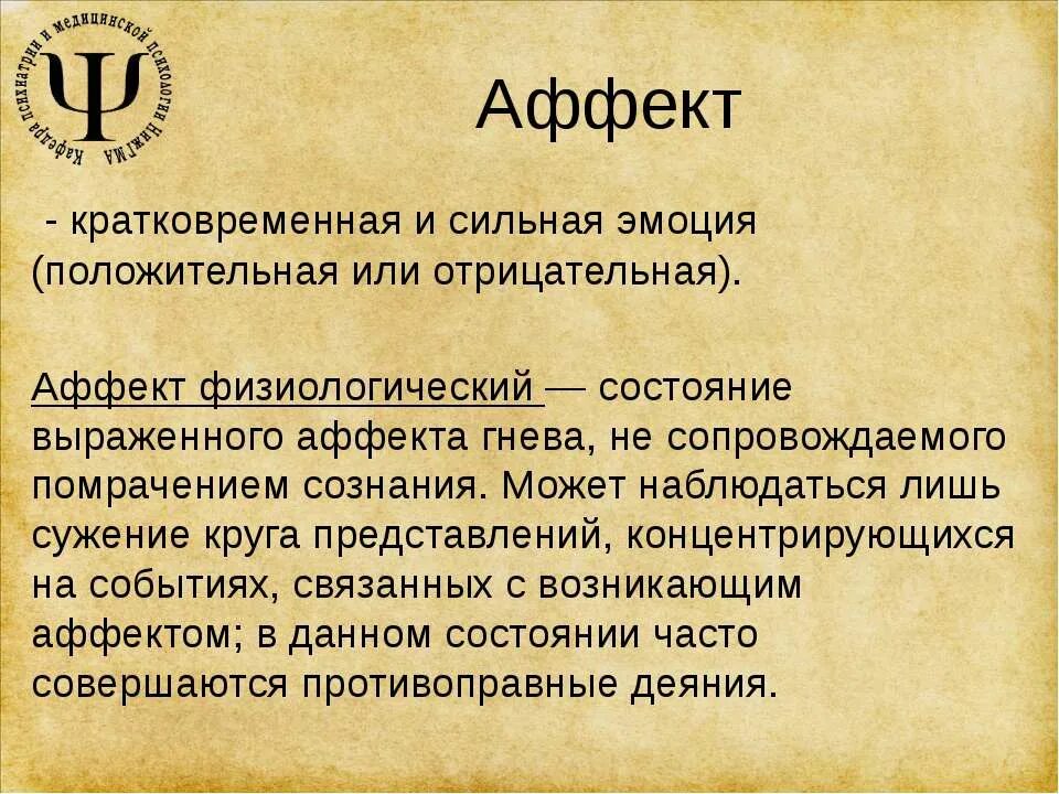 Аффективные ощущения. Состояние аффекта. Состояние аффекта в психологии. Аффективное состояние это в психологии. Понятие аффекта.