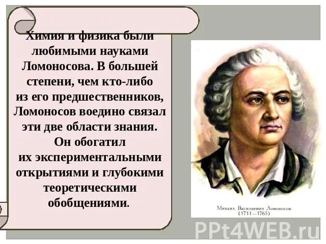 Какой вклад внес ломоносов в развитие науки. Ломоносов наука. Вклад Ломоносова в науку. Вклад Ломоносова в биологию. Ломоносов заслуги в биологии.