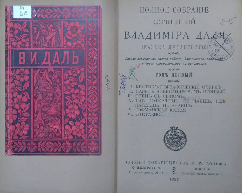 Русское и великорусское. Словарь Даля 1 издание. Словарь живого великорусского языка в.и.Даля первое издание. Словарь Даля первое издание 1863. Толковый словарь Даля первое издание.