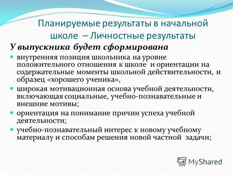 Достижение результатов в начальной школе