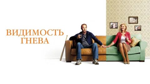Видимость гнева сюжет