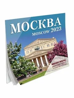 Календарь москва 2023