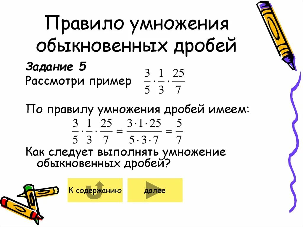 Сократить дробь умножить на 2 умножить. Умножение дробей правила умножения дробей. Алгоритм умножения обыкновенных дробей 6 класс. Умножение обыкновенной дроби на дробь. Правила умножения обыкновенных дробей.