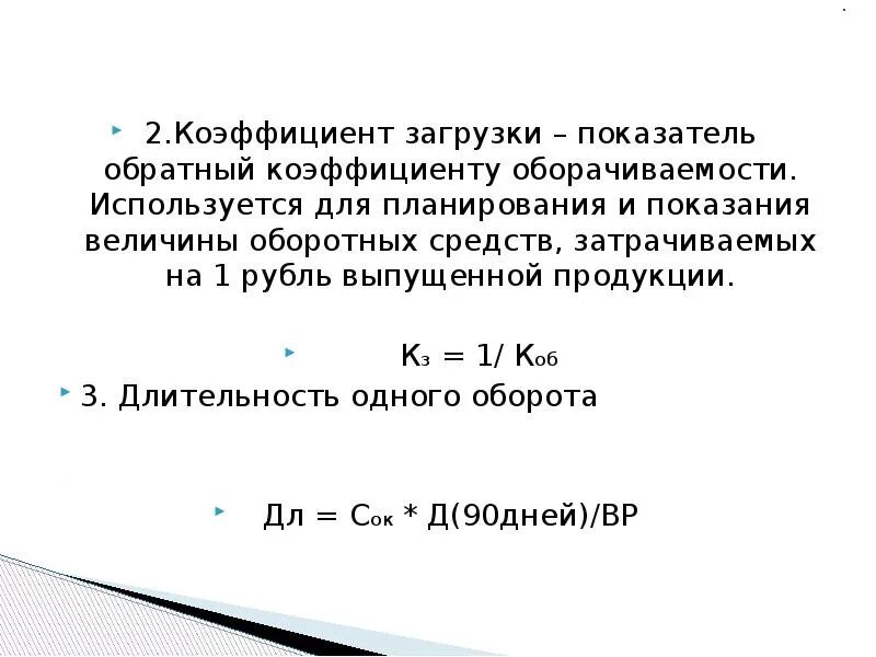 Коэффициент загрузки оборотных средств характеризует. Коэффициент оборачиваемости и коэффициент загрузки. коэффициент загрузки оборотных средств-показатель обратный. коэффициент участия оборотных средств. коэффициент загрузки средств в обороте формула.