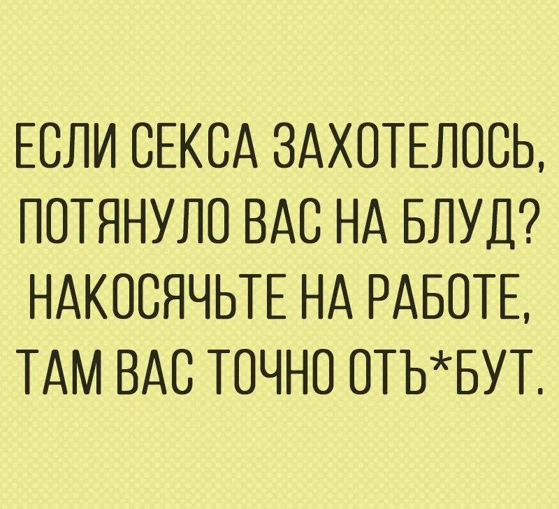 Точно потянуть. Если потянуло вас на блуд накосячте на работе. Проспал первую пару. Самые крутые цитаты. Точно потянуть.
