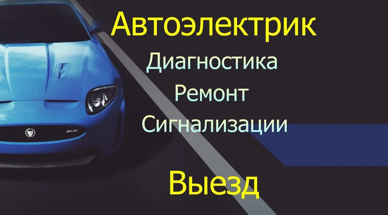 Автоэлектрика автомобиля. Автоэлектрика баннер. Услуги автоэлектрика с выездом. Автоэлектрик реклама. Автоэлектрик круглосуточно выездом