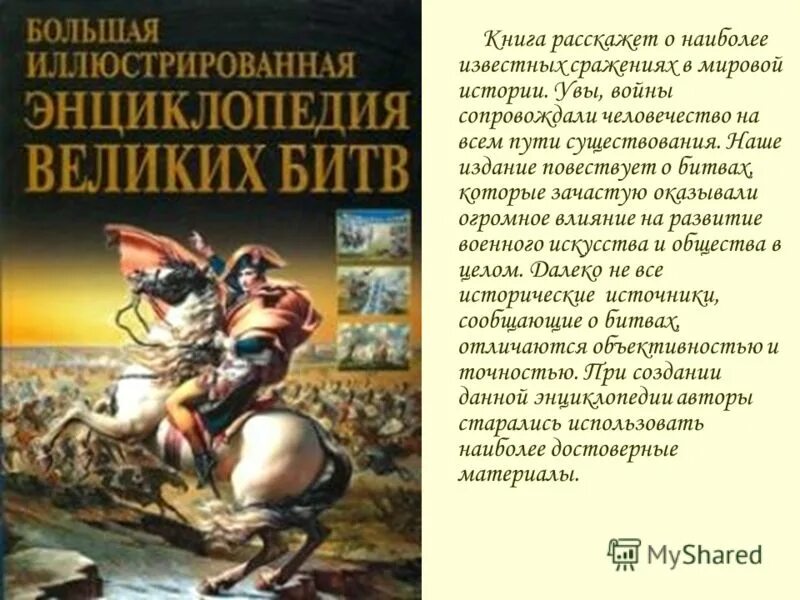 Книга великих битв. Великие сражения энциклопедия. Энциклопедия Великие битвы. Энциклопедия Великие битвы мировой истории. Детская энциклопедия Росмэн Великие сражения.