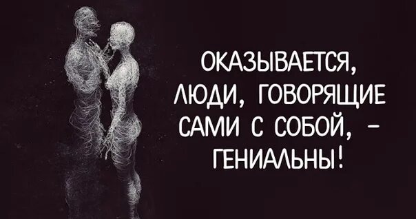 Человек разговаривать сам с собой вслух диагноз. В любой ситуации выбирай себя. Разговор вслух с самим собой. Люди которые разговаривают сами с собой. Цитаты разговор с собой.